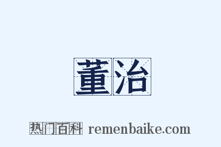 董治是什么意思的图片